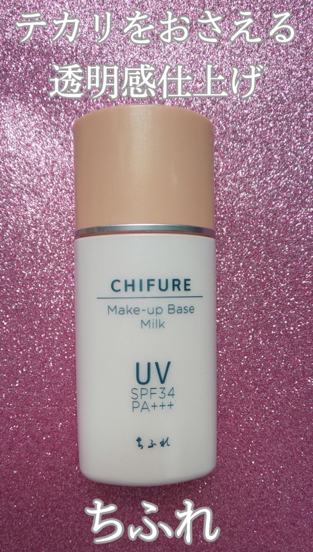 メーキャップ ベース ミルク UV/ちふれ/化粧下地を使ったクチコミ(1枚目)