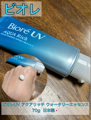 今からの時期におすすめの商品


ビオレ


ビオレUV アクアリッチ ウォータリーエッセンス
70g  日本製🇯🇵

ビオレの日焼け止めです。顔からだに使用できます。適量ずつ、肌にムラなくなじませてく