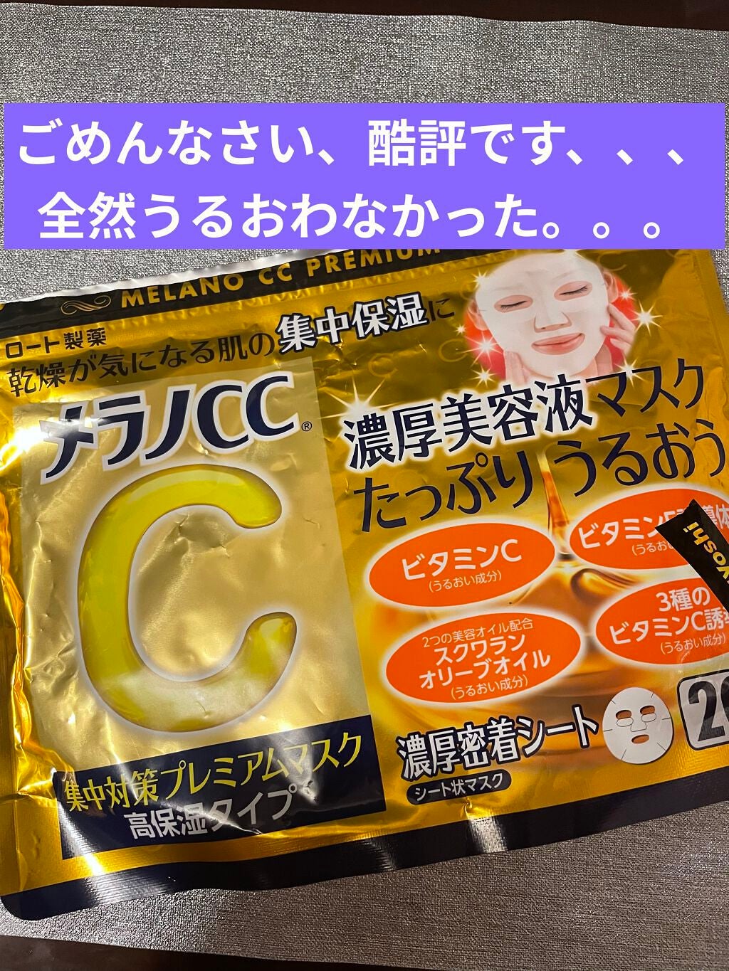 集中対策プレミアムマスクMK 高保湿タイプ/メラノCC/シートマスク・パックを使ったクチコミ(1枚目)