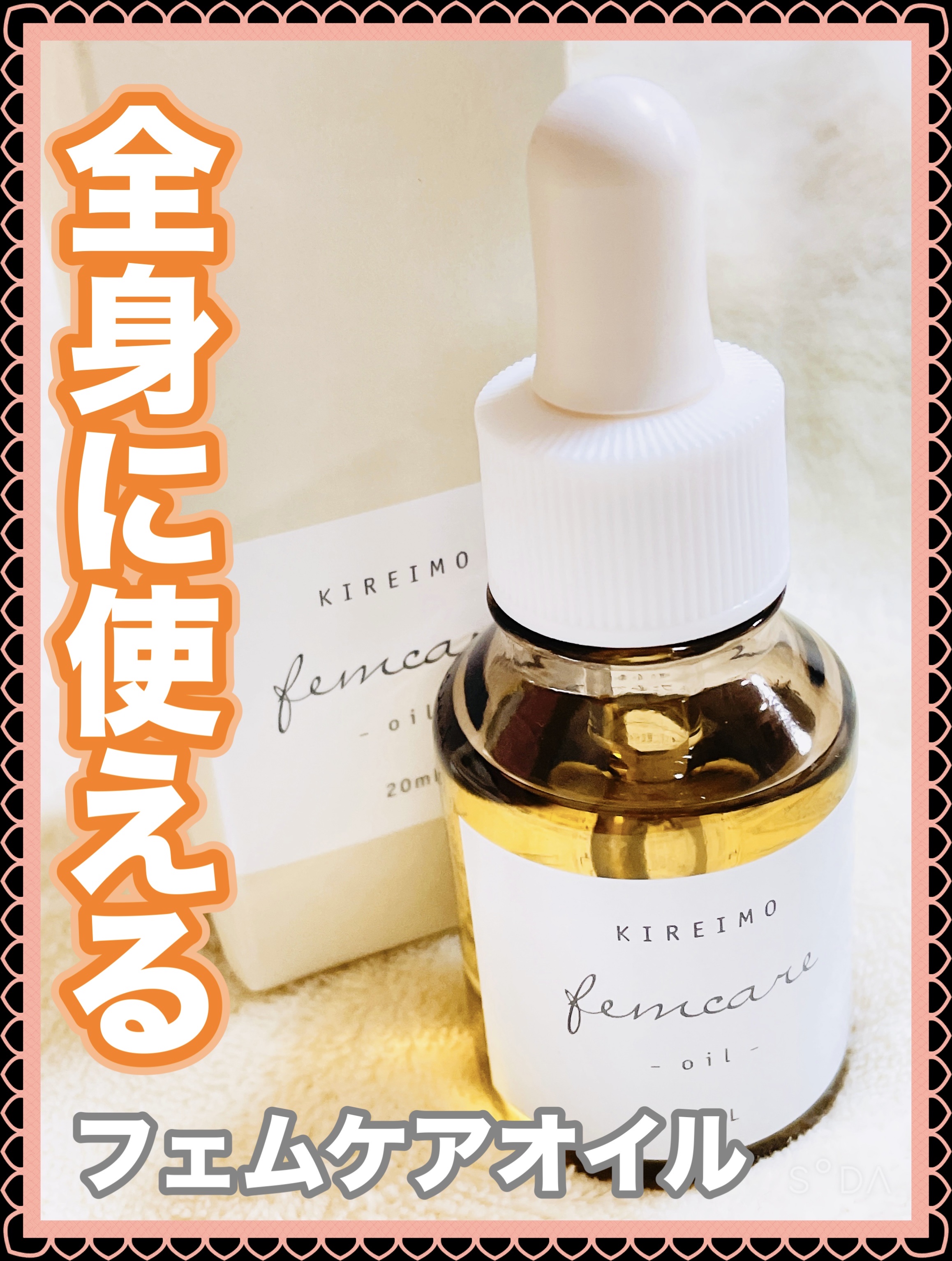 キレイモフェムケアオイル/全身脱毛サロンキレイモ/美容液を使ったクチコミ（1枚目）