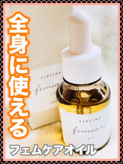 キレイモフェムケアオイル/全身脱毛サロンキレイモ/美容液を使ったクチコミ(1枚目)