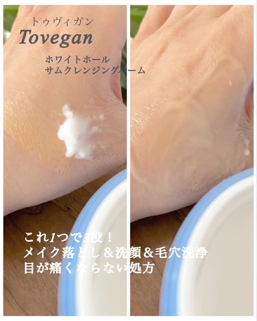 Tovegan カラーフードシリーズホワイトホールサムクレンジングバームのクチコミ「Tovegan
カラーフードシリーズ
ホワイトホールサムクレンジングバーム
120ml 260.....」（3枚目）