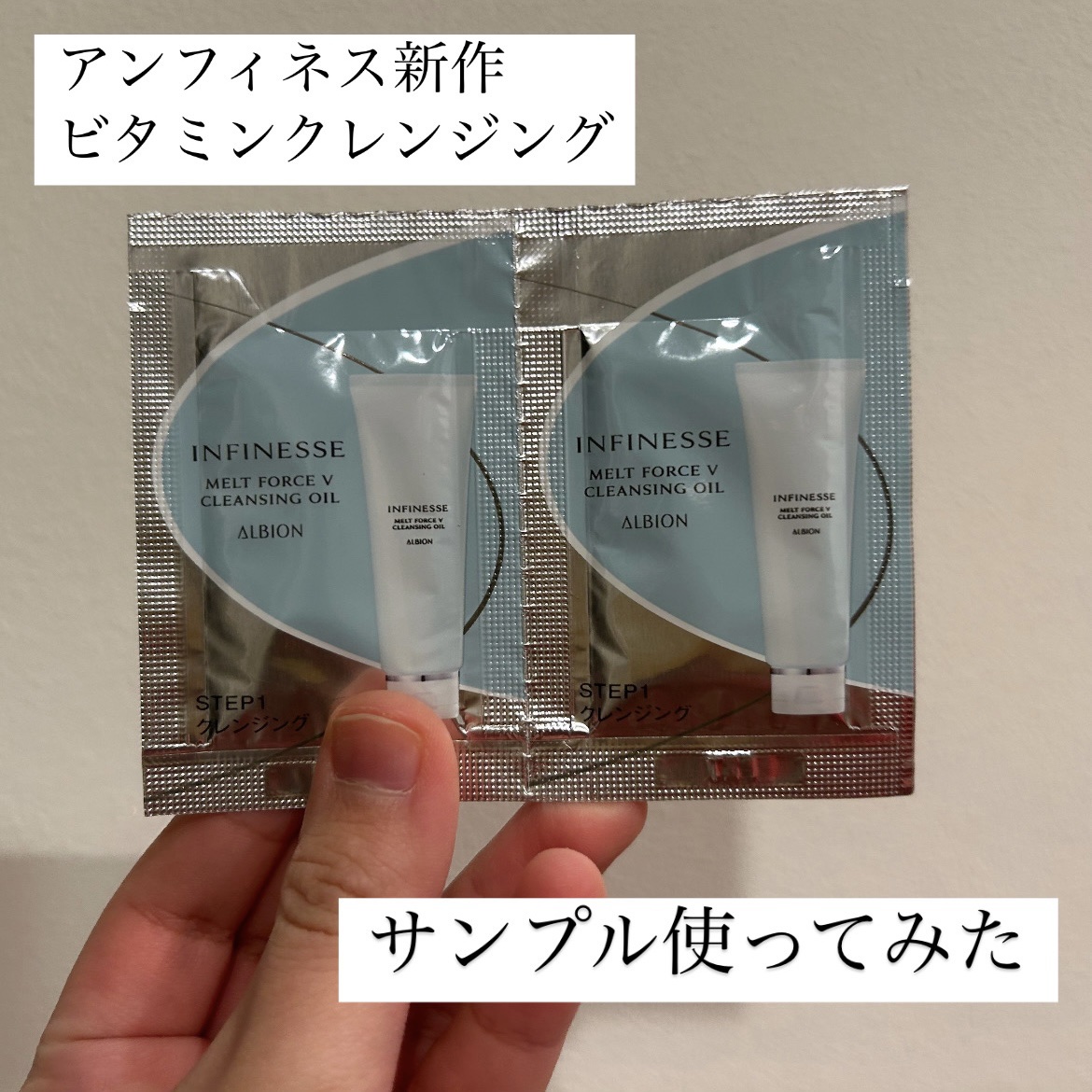 アンフィネス メルトフォース V クレンジングオイル/ALBION/オイルクレンジングを使ったクチコミ（1枚目）