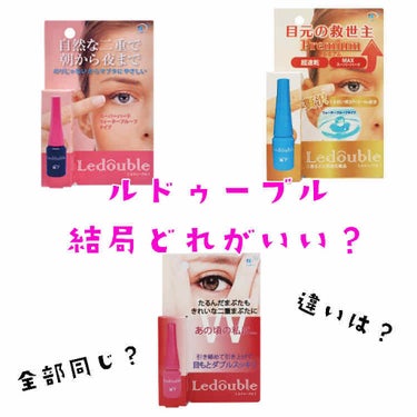 このレビュー全然参考にならないかもですが
私の率直な意見です🙇‍♀️
メモ程度の投稿なので😊

このルドゥーブル3種を使ってみて



“全部一緒じゃん！！”



って思ってしまいました。💦
私が使用