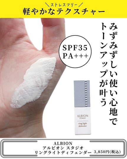 アルビオン スタジオ リングライト ディフェンダー/ALBION/化粧下地を使ったクチコミ(4枚目)