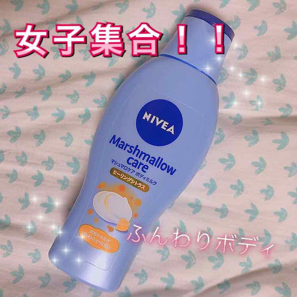 マシュマロケアボディミルク ヒーリングシトラスの香り/ニベア/ボディミルクを使ったクチコミ（1枚目）