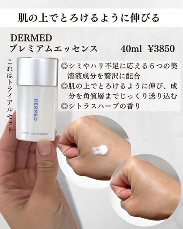 デルメッド プレミアム ローションのクチコミ「DERMED
プレミアムローション（化粧水）
プレミアムエッセンス（乳液状美容液）
プレミアム.....」（3枚目）