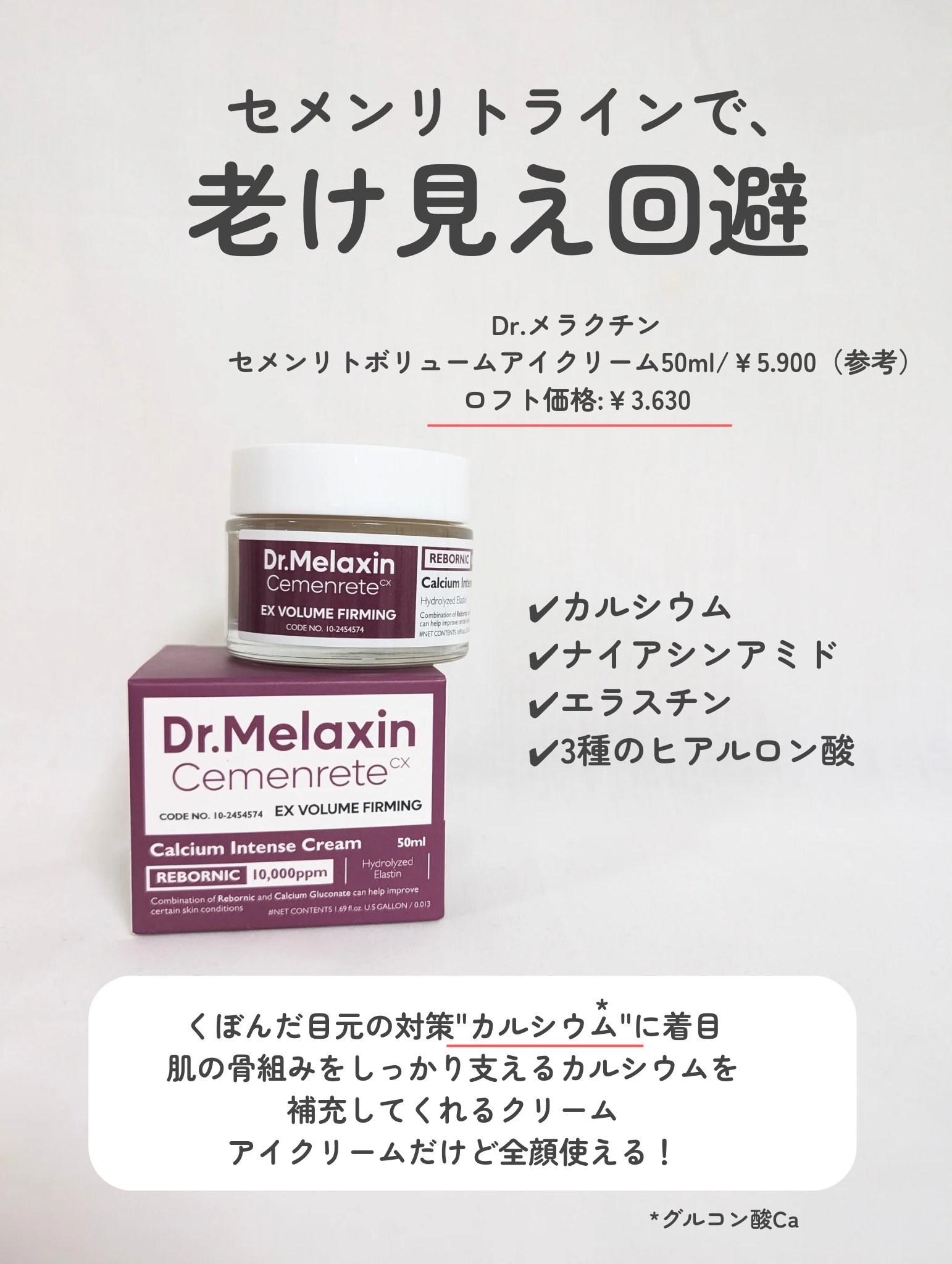 Cemenrete Calcium Intense Cream/Dr.Melaxin/フェイスクリームを使ったクチコミ（2枚目）