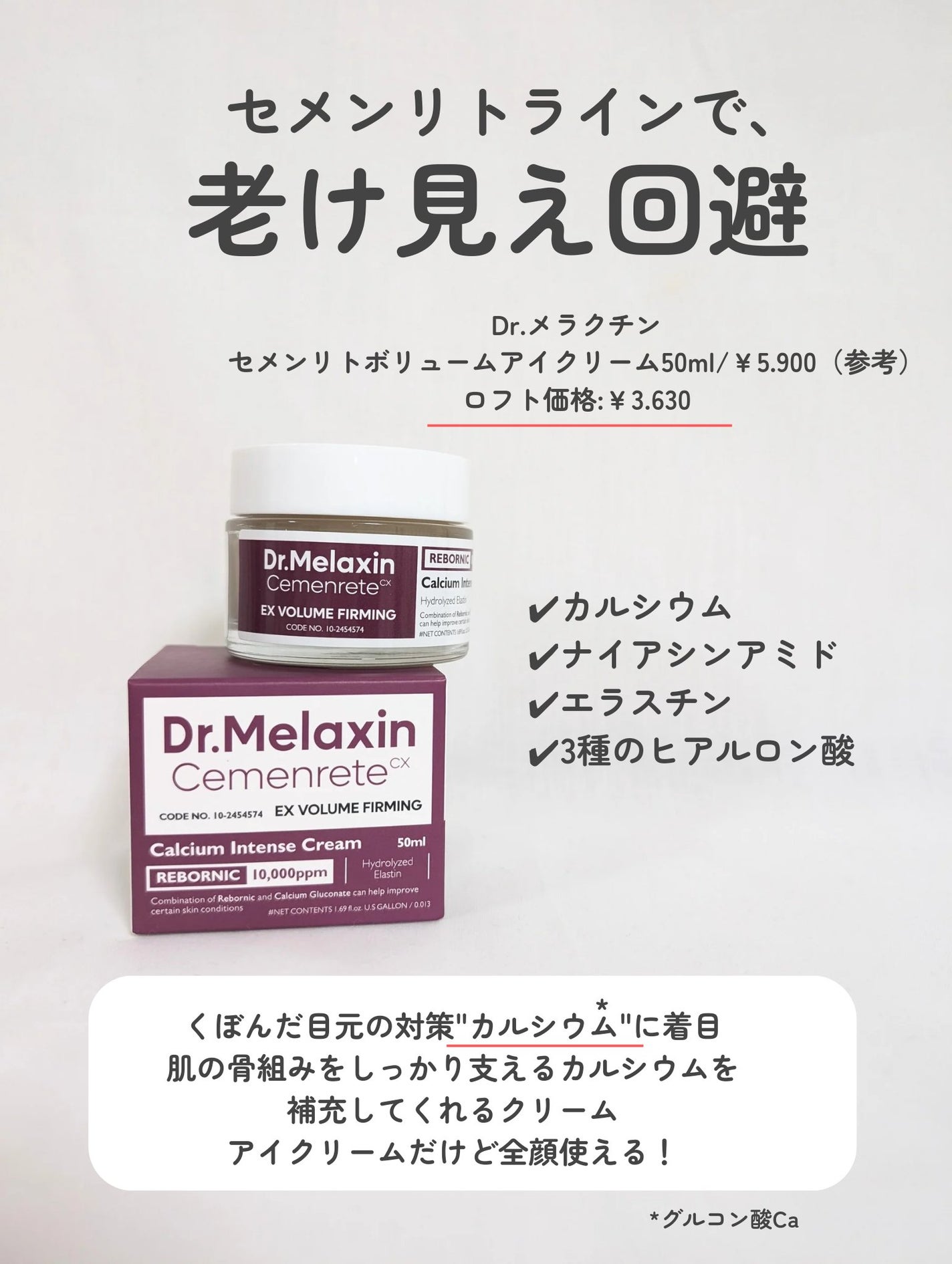 Cemenrete Calcium Intense Cream/Dr.Melaxin/フェイスクリームを使ったクチコミ(2枚目)
