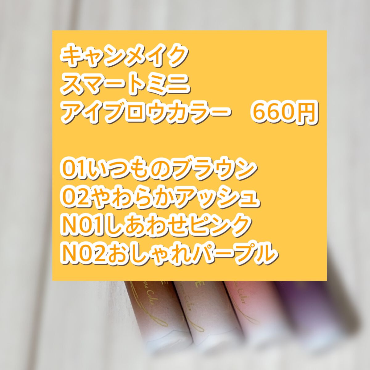 アイブロウワックス/スウィーツ スウィーツ/その他アイブロウを使ったクチコミ（2枚目）