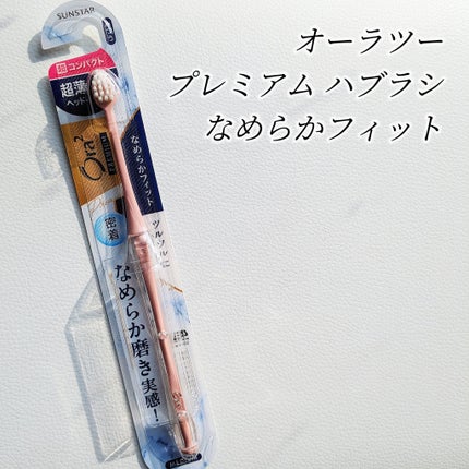 オーラツープレミアムハブラシ なめらかフィット/オーラツー/歯ブラシを使ったクチコミ(2枚目)