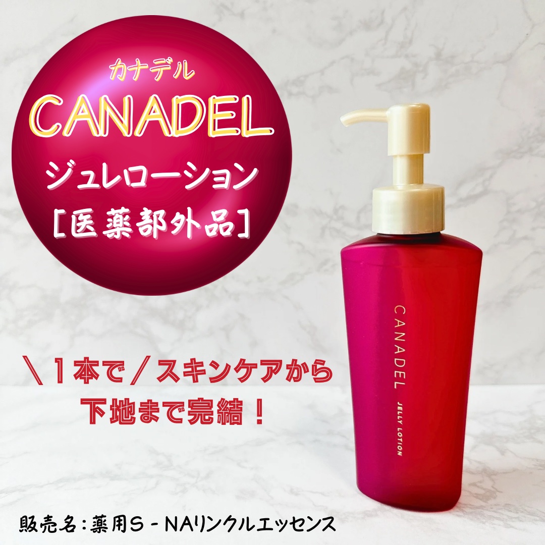 カナデル ジュレローション/CANADEL/化粧水を使ったクチコミ（1枚目）