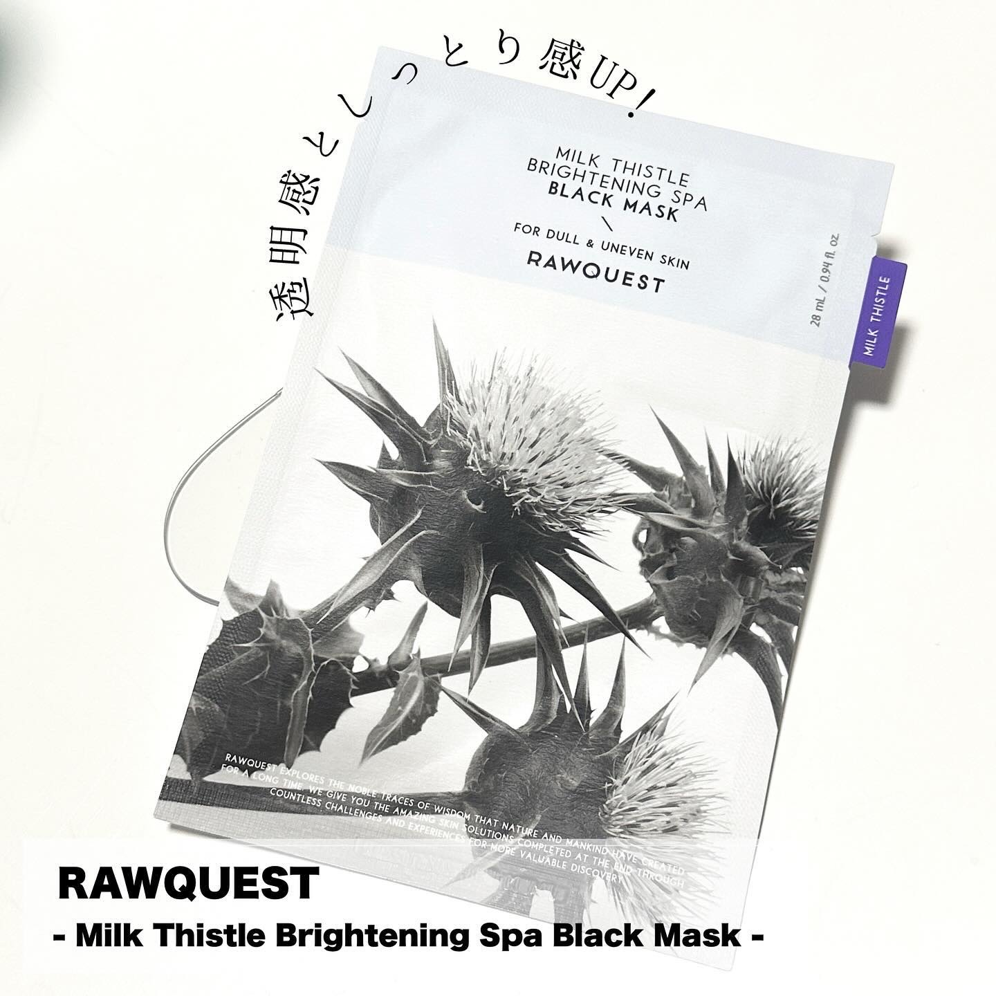 ミルクシスルブライトニングスパブラックマスク/RAWQUEST/シートマスク・パックを使ったクチコミ（1枚目）