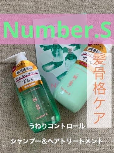 うねりコントロール シャンプー／ヘアトリートメント シャンプー 450ml/Number.S /シャンプー・コンディショナーを使ったクチコミ（1枚目）