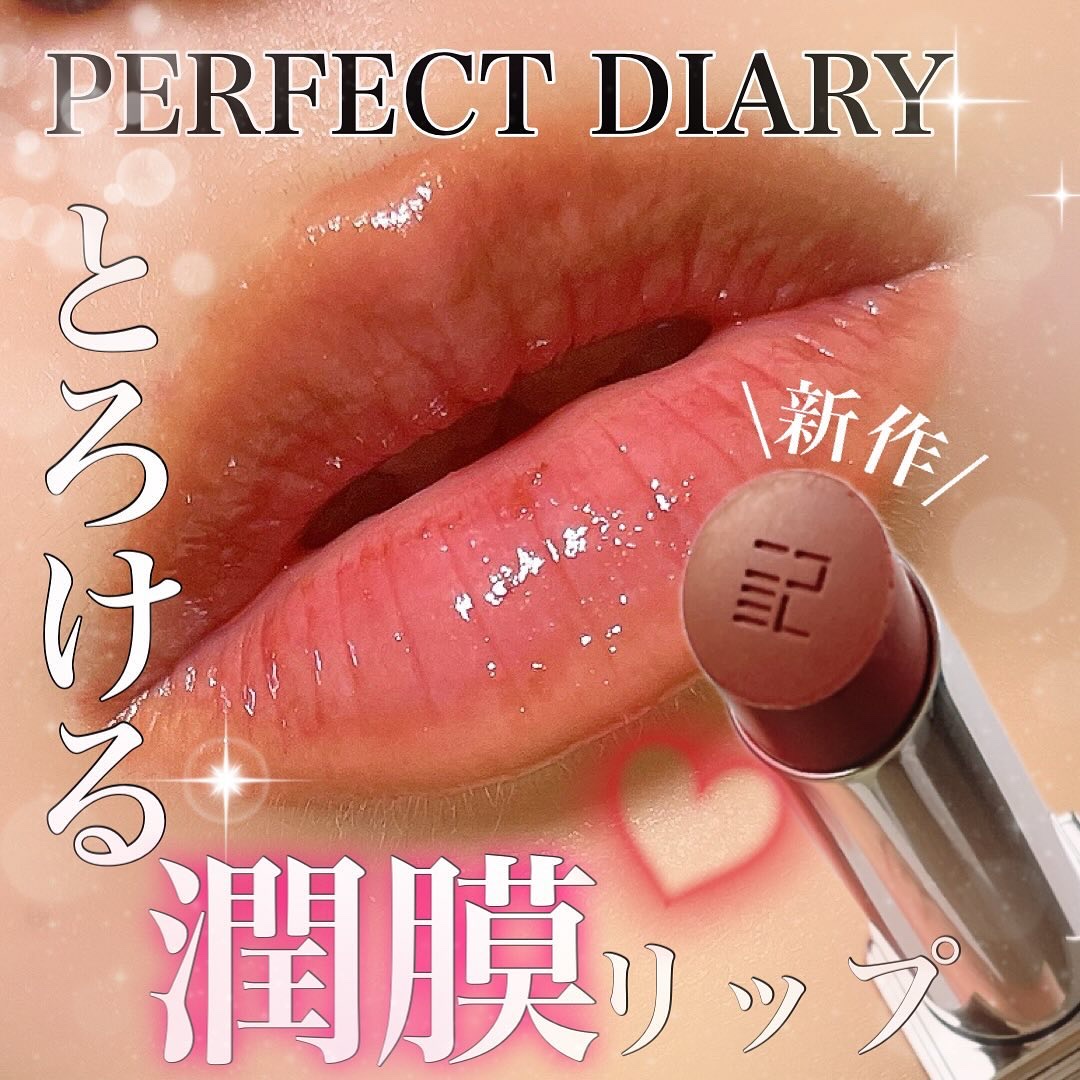 バイオリップ エッセンス リップスティック/PERFECT DIARY/口紅を使ったクチコミ（1枚目）