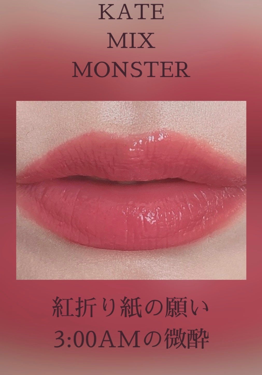 ケイト リップモンスター/KATE/口紅を使ったクチコミ(1枚目)