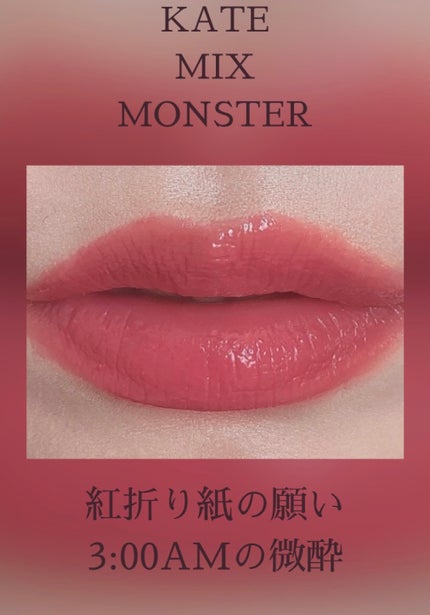ケイト リップモンスター/KATE/口紅を使ったクチコミ(1枚目)