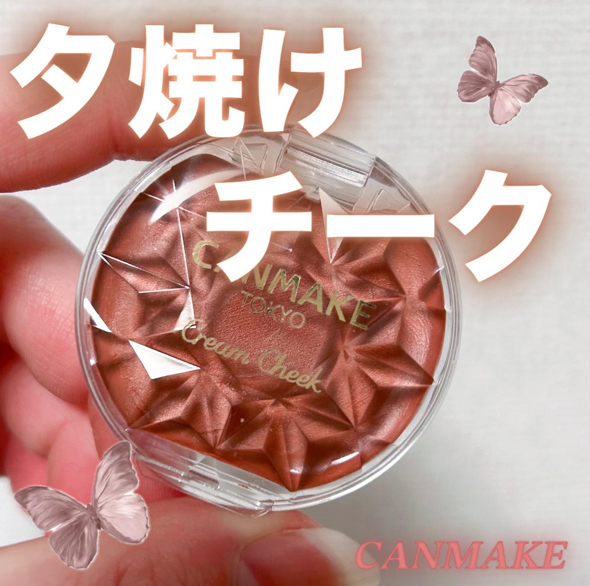 クリームチーク/キャンメイク/ジェル・クリームチークを使ったクチコミ（1枚目）