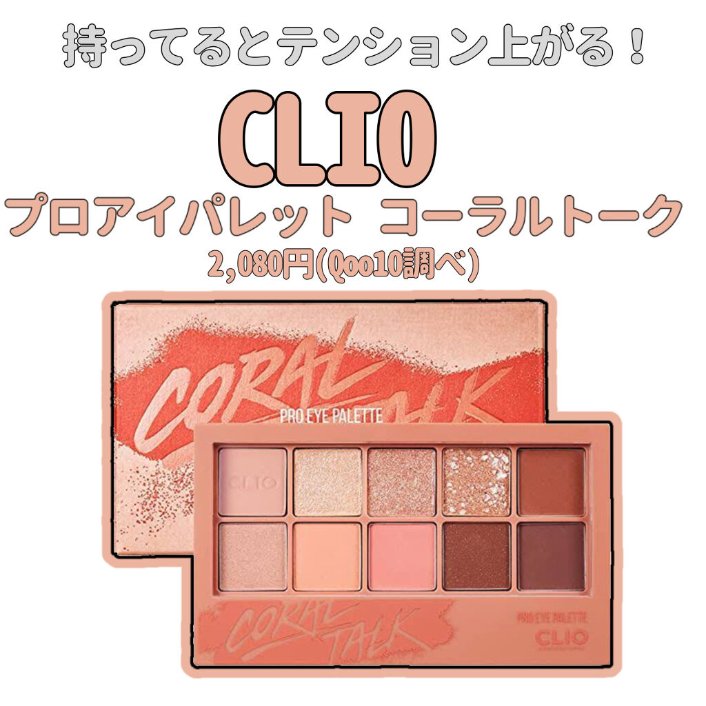 プロ アイ パレット/CLIO/アイシャドウパレットを使ったクチコミ（1枚目）