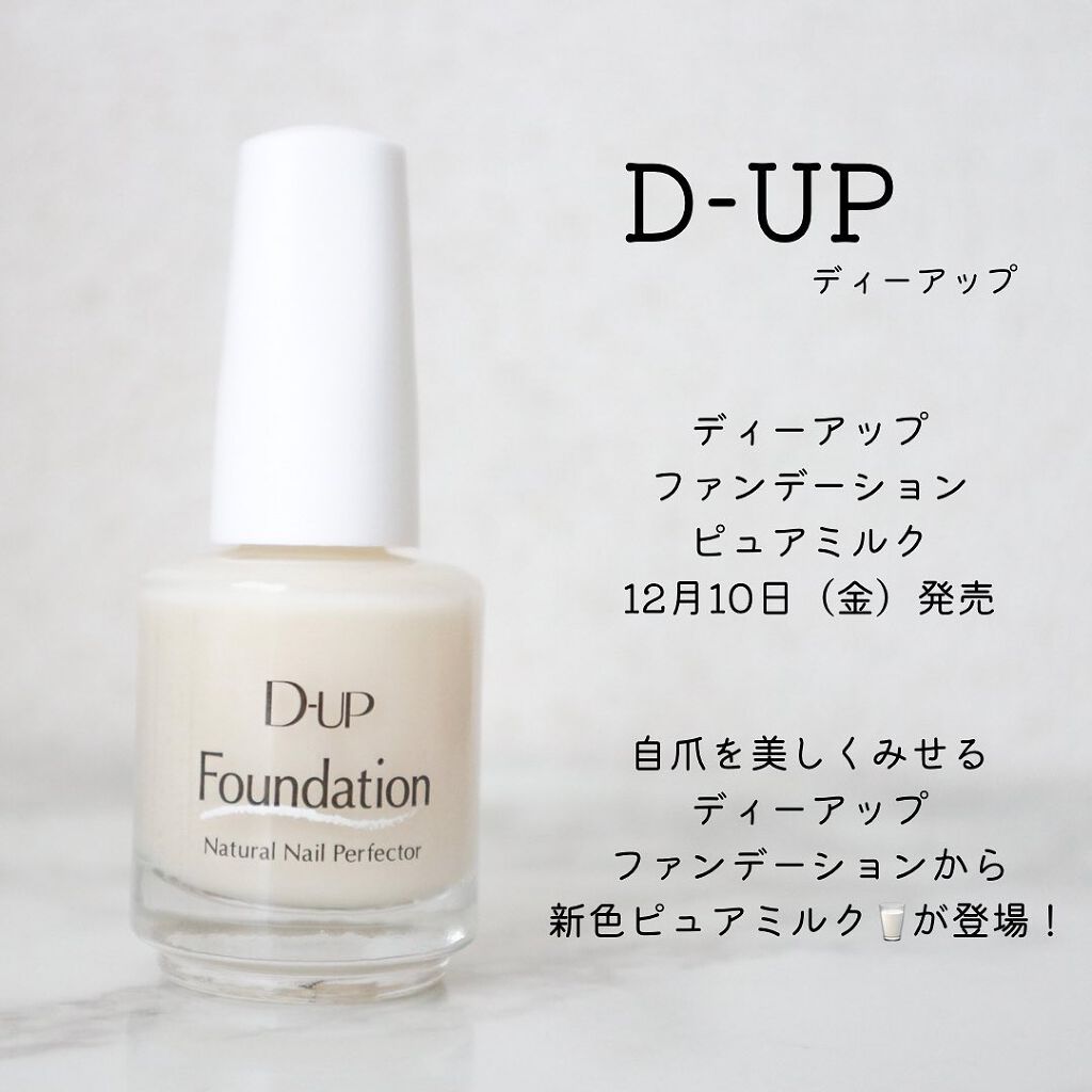 ディーアップファンデーション/D-UP/ネイルベースコートを使ったクチコミ(2枚目)