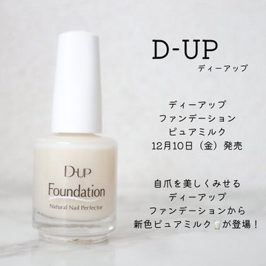 ディーアップファンデーション/D-UP/ネイルトップコート・ベースコートを使ったクチコミ（2枚目）