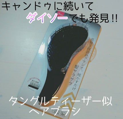 立体ヘアブラシ/DAISO/ヘアブラシを使ったクチコミ(1枚目)