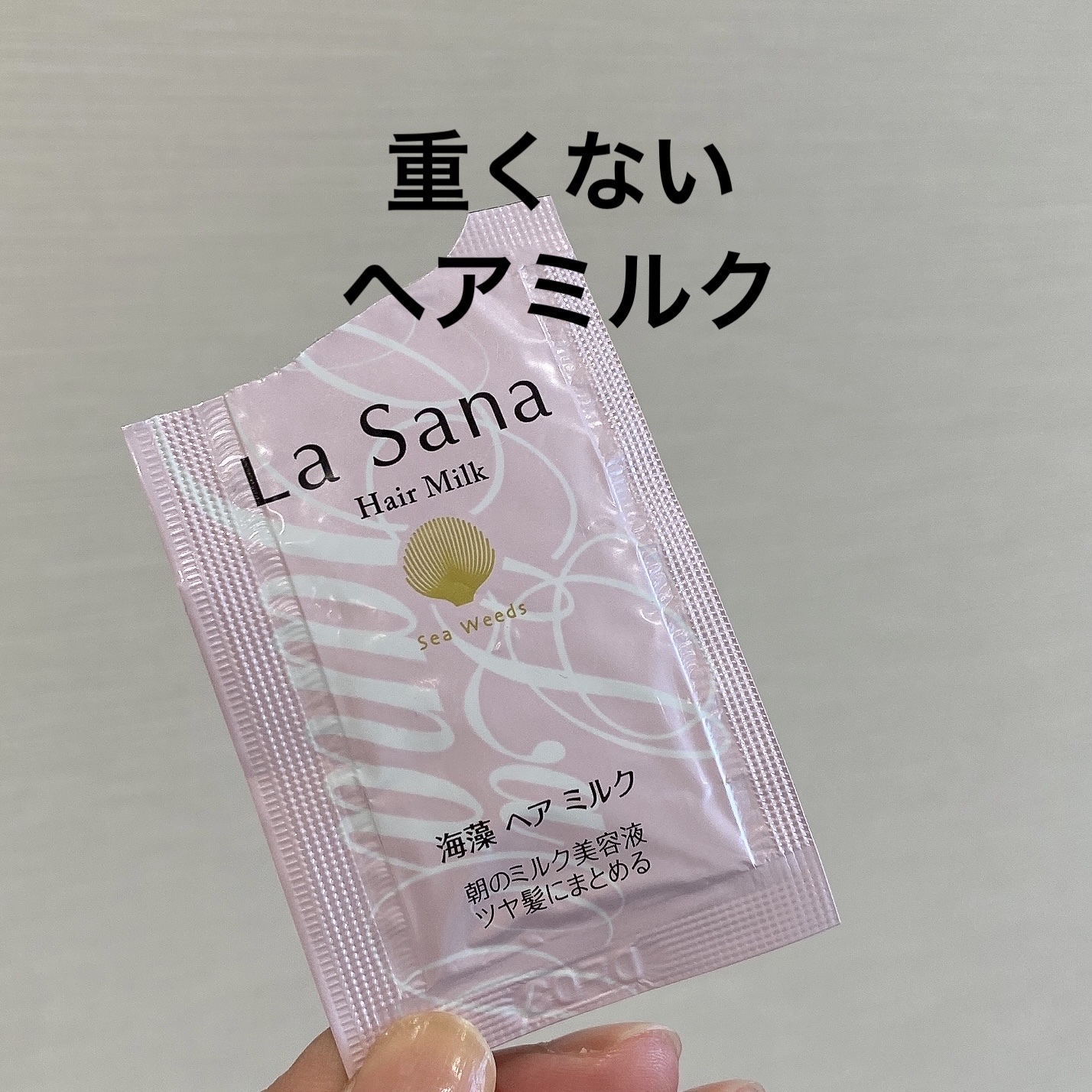 海藻 スムース ヘア ミルク/ラサーナ/ヘアミルクを使ったクチコミ（1枚目）