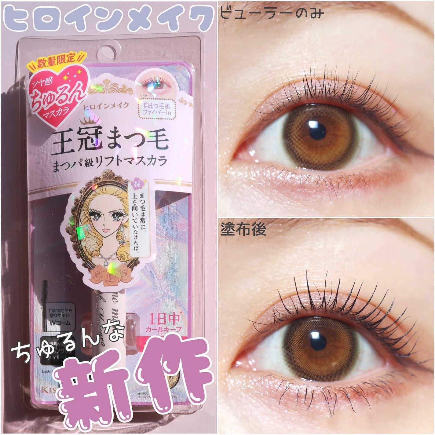ラッシュリフトマスカラ/ヒロインメイク/マスカラを使ったクチコミ(1枚目)