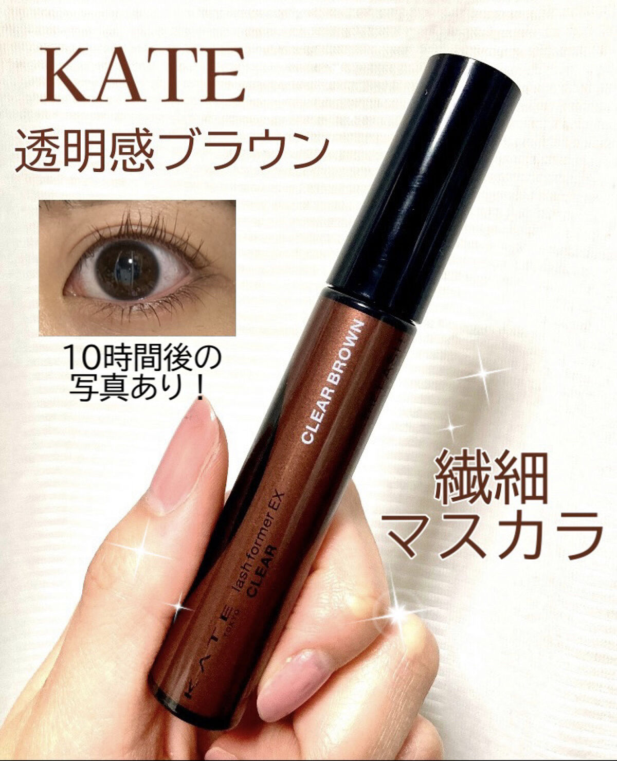 ラッシュフォーマーEX(クリア)/KATE/マスカラを使ったクチコミ（1枚目）