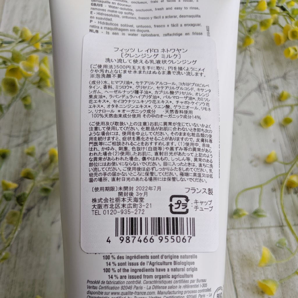 レ イドロ ネトワヤン/PHYT’S(フィッツ)/ミルククレンジングを使ったクチコミ(4枚目)