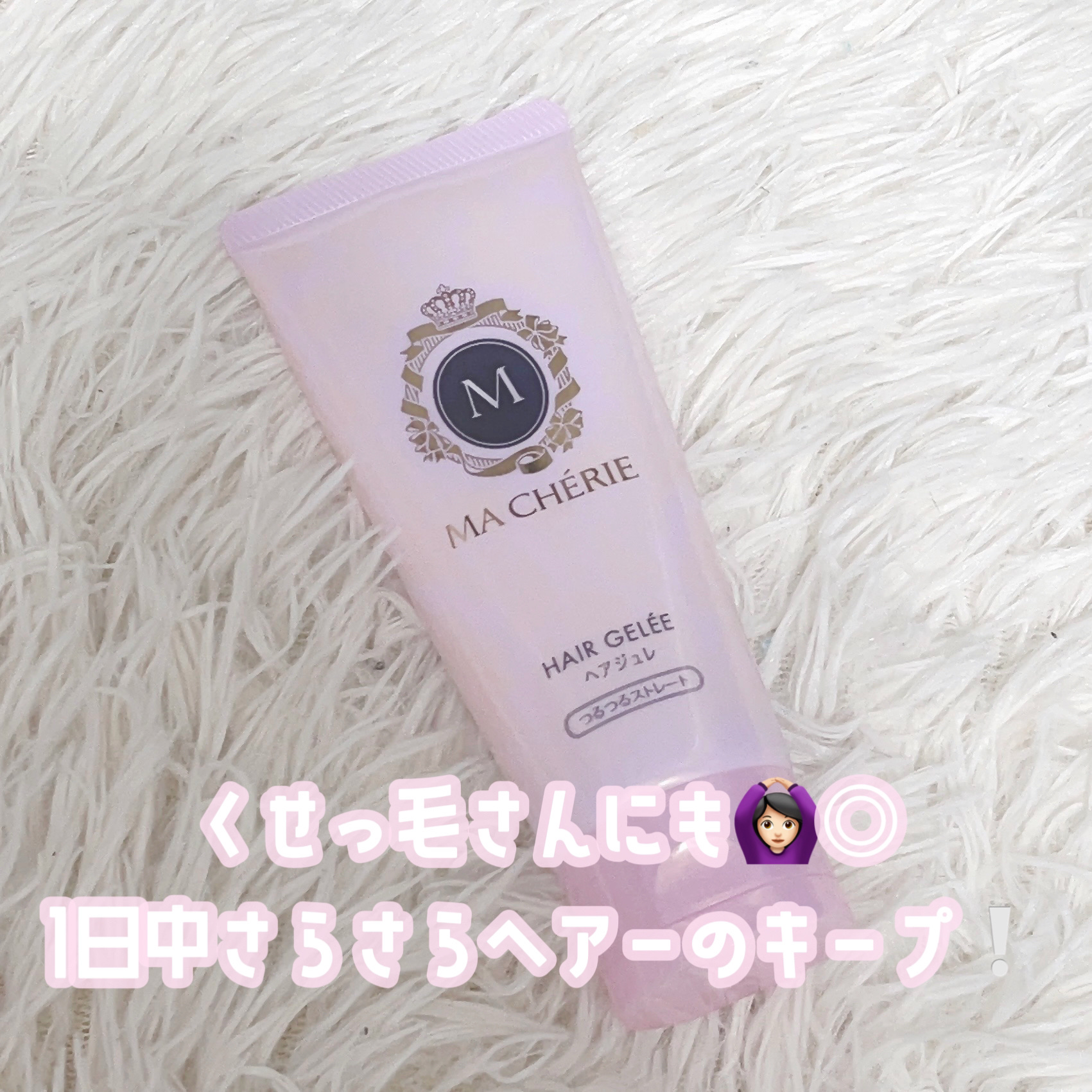 ヘアジュレ (つるつるストレート) EX/MACHERIE/ヘアジェルを使ったクチコミ（1枚目）