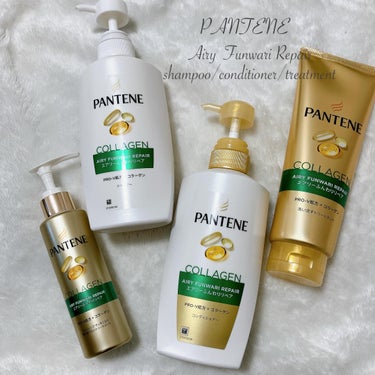 PANTENE パンテーン エアリーふんわりリペア4点セット

モニター提供いただきお試しさせていただきました＼(^o^)／

シャンプーは薄黄色のとろんとしたテクスチャで泡立ちがよくもこもこ☁️

コ