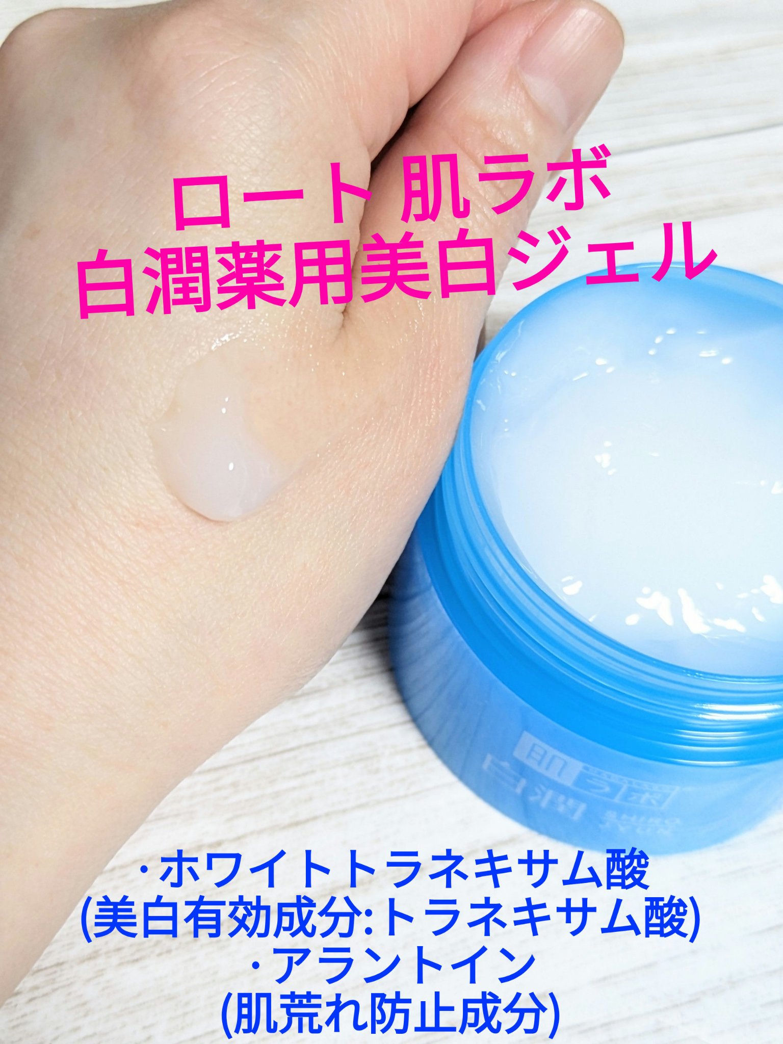 白潤薬用美白ジェル/肌ラボ/フェイスクリームを使ったクチコミ（1枚目）