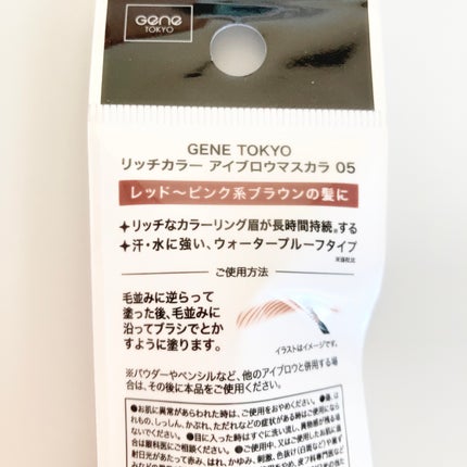 リッチカラー アイブロウマスカラ/GENE TOKYO/眉マスカラを使ったクチコミ(5枚目)