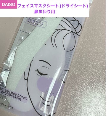 DAISO フェイスマスクシート(ドライシート)のクチコミ「【使った商品】
DAISO
フェイスマスクシート ドライシート 鼻まわり用

【商品の特徴】
.....」（1枚目）