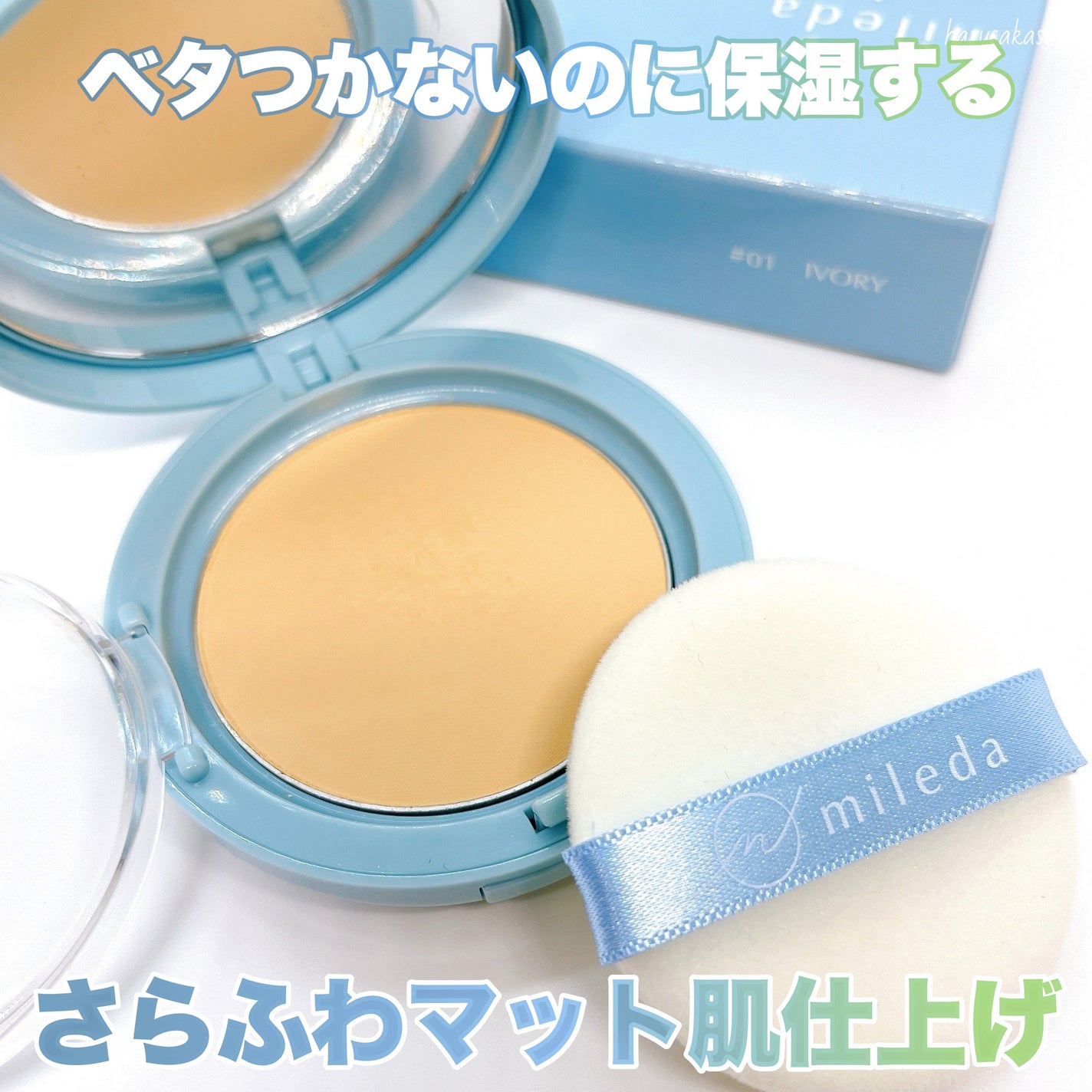 スムースフィットファンデーション/mileda/パウダーファンデーションを使ったクチコミ(6枚目)