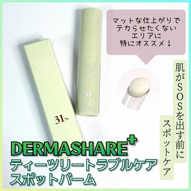 DERMASHARE ティーツリートラブルケアスポットバームのクチコミ「ダーマシェアさんからトラブルケアできちゃうスポットバームを頂いたよ〜❣

▶バームなのにマット.....」（1枚目）