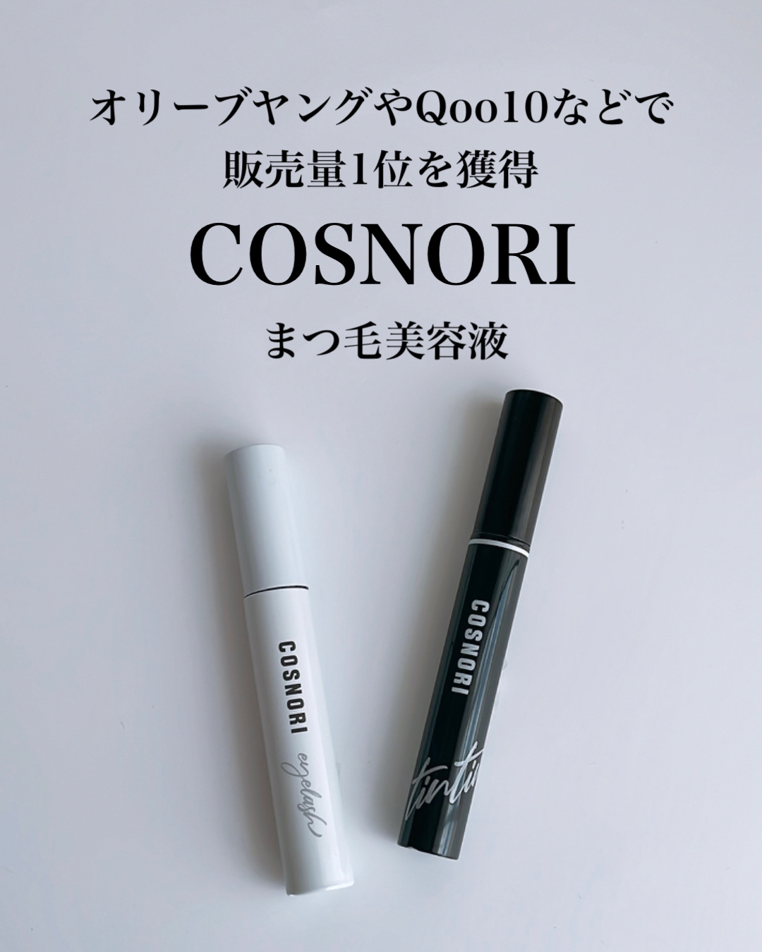ロングアクティブアイラッシュセラム/COSNORI/まつげ美容液を使ったクチコミ（2枚目）