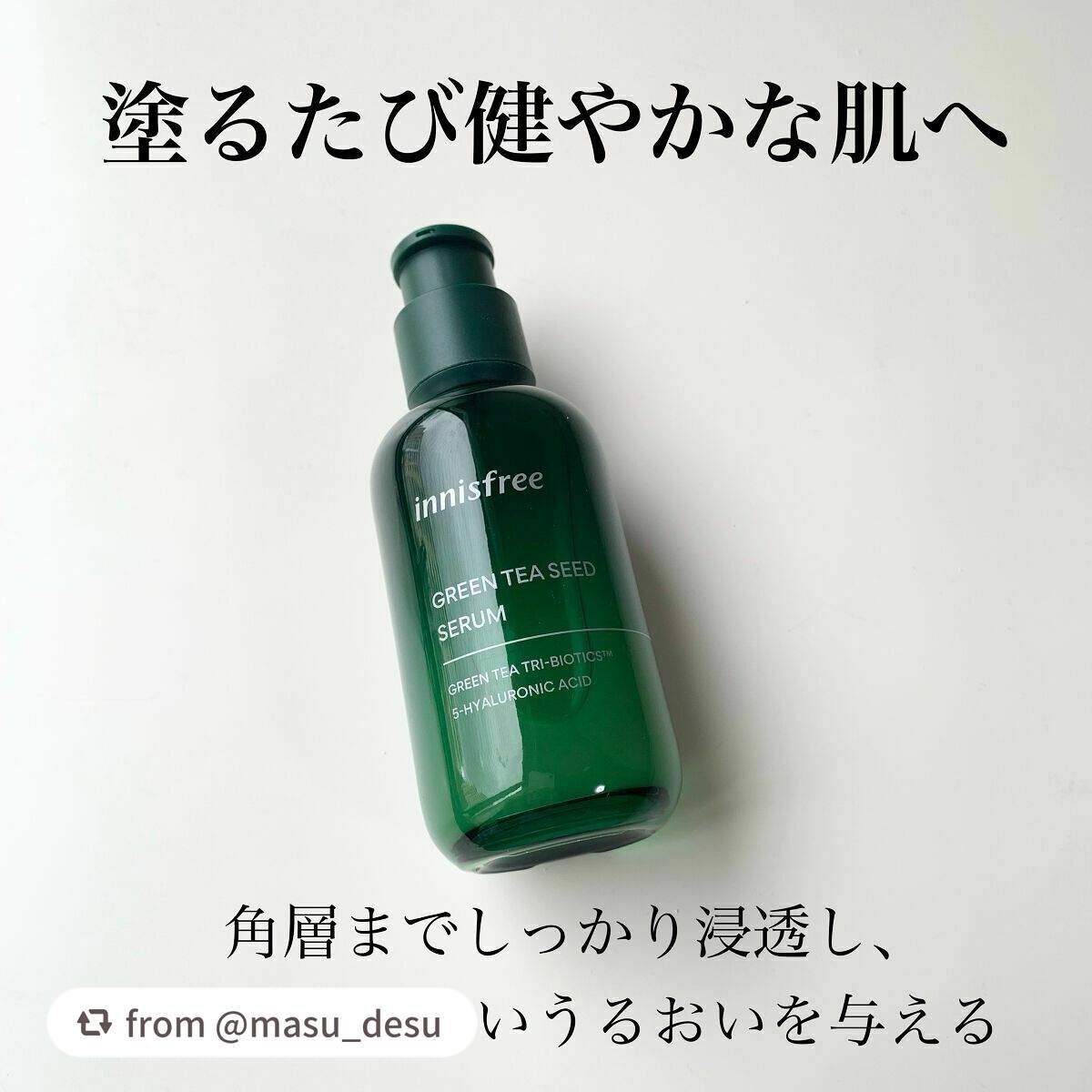グリーンティーシード セラム N/innisfree/美容液を使ったクチコミ(2枚目)