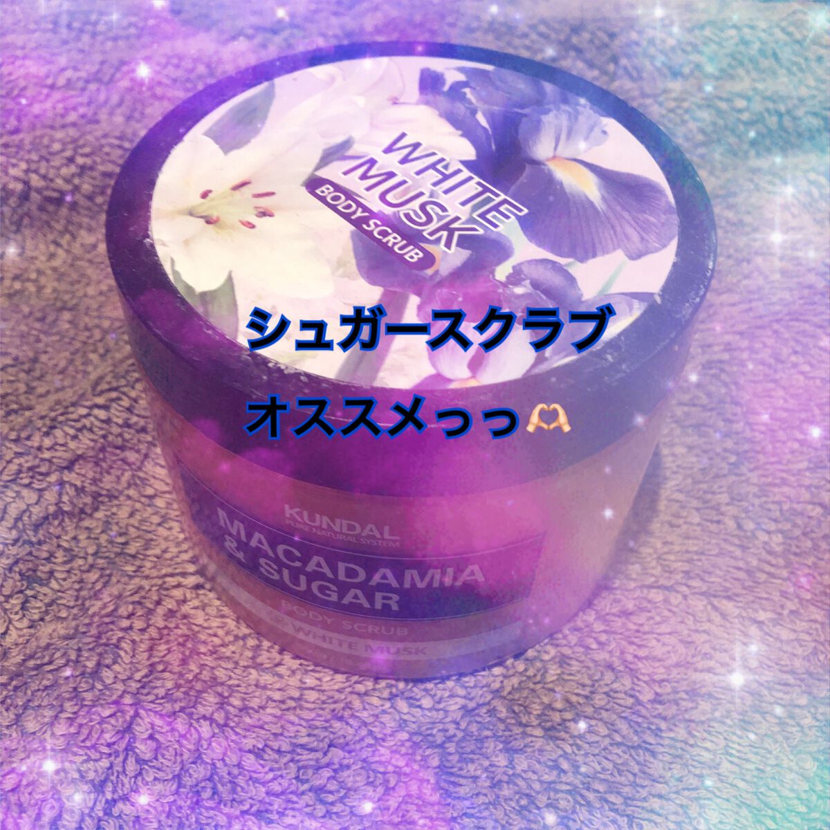 シュガーボディスクラブ ホワイトムスク/KUNDAL/ボディスクラブを使ったクチコミ（1枚目）