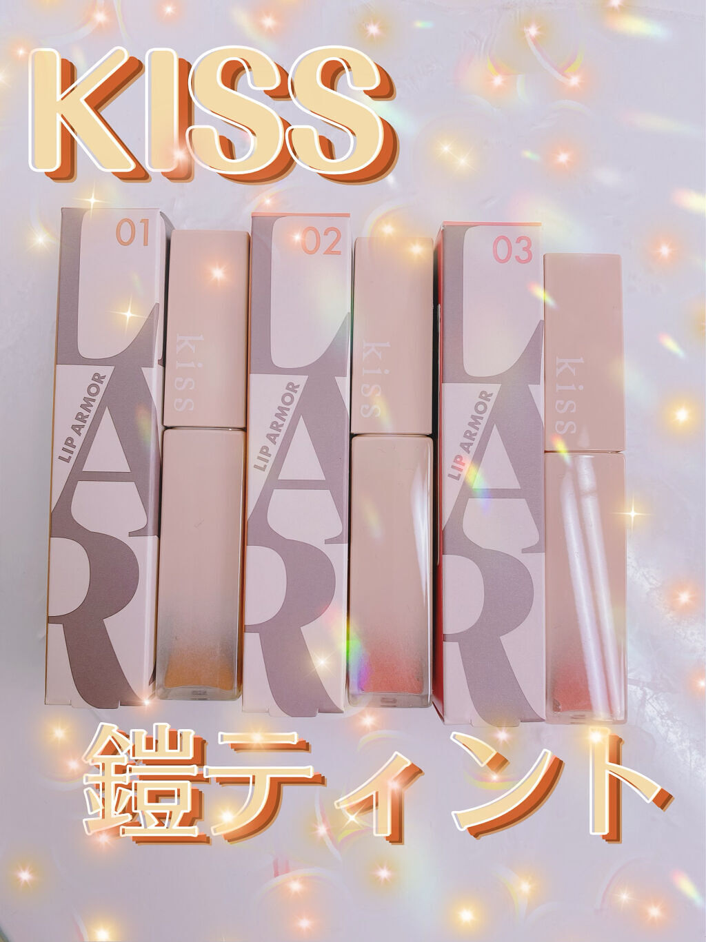 リップアーマー/KiSS/口紅を使ったクチコミ（1枚目）