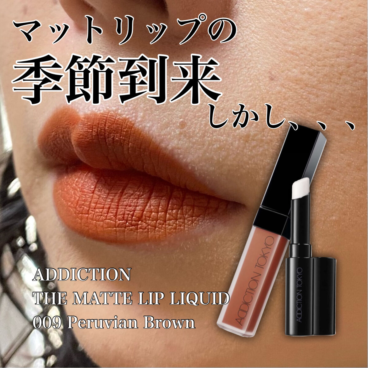 アディクション ザ マット リップ リキッド 012 Foxiest Brown/ADDICTION/口紅を使ったクチコミ（1枚目）