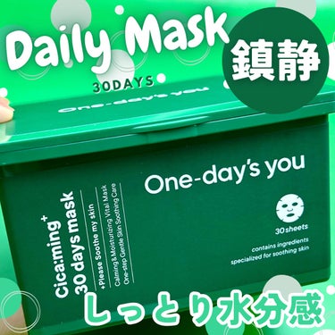 ＼デイリー使いに／

【One-day's youシカーミング30daysマスク】

30枚入りの毎日使いたい
大容量のマスクシート！

水分補給や鎮静ケアが
できるみたいで、
メイク前にもぴったり◎
