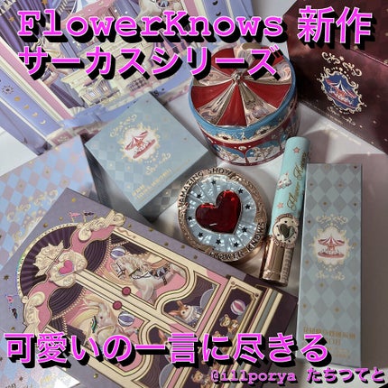 サーカスシリーズ グロッシーリップスティック /FlowerKnows/口紅を使ったクチコミ(1枚目)