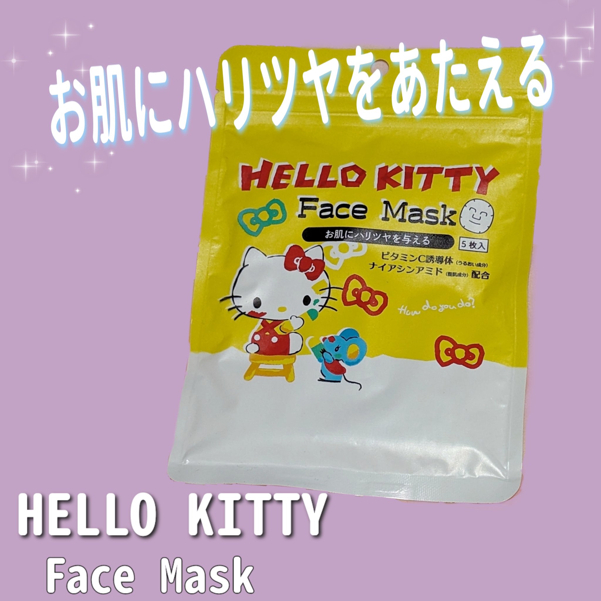 ハローキティ フェイスマスク/郵便局物販サービス/シートマスク・パックを使ったクチコミ（1枚目）