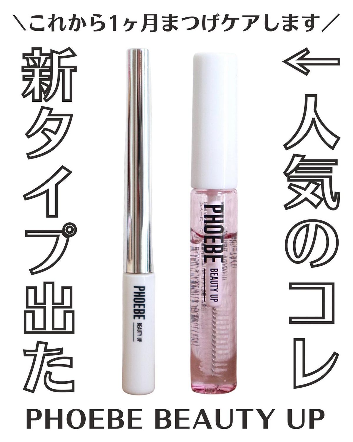 プレミアムアイラッシュセラム/PHOEBE BEAUTY UP/まつげ美容液を使ったクチコミ（1枚目）