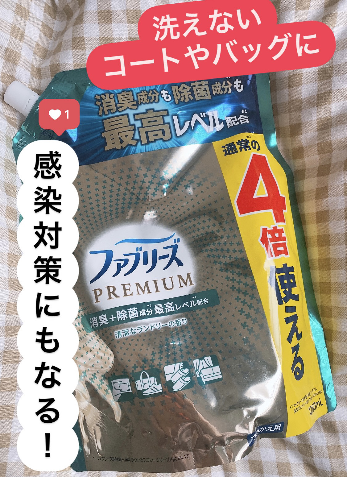 W除菌+消臭　プレミアムスプレー/ファブリーズ/ファブリックミストを使ったクチコミ（1枚目）