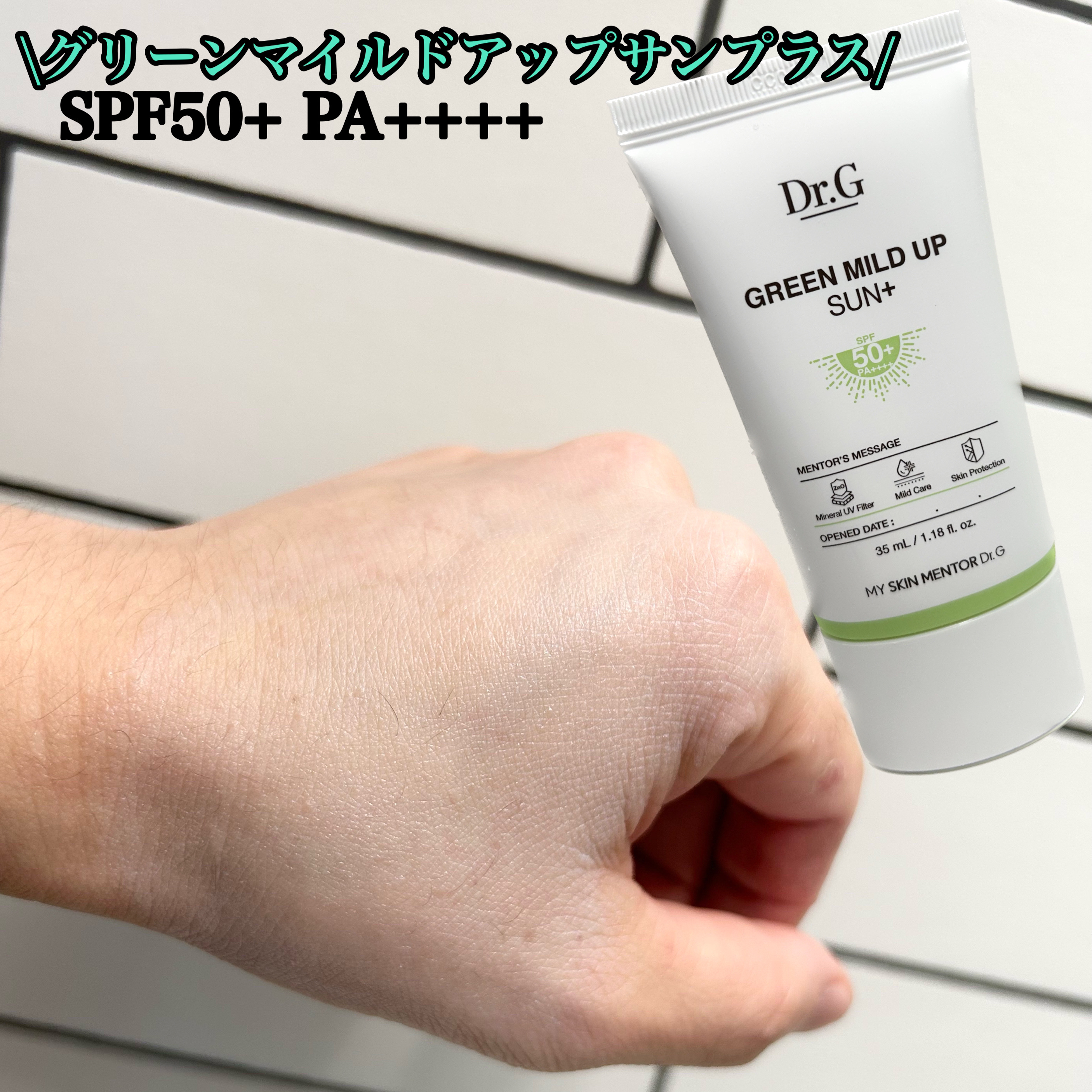 グリーンマイルドアップサンプラス/Dr.G/日焼け止めクリームを使ったクチコミ（3枚目）