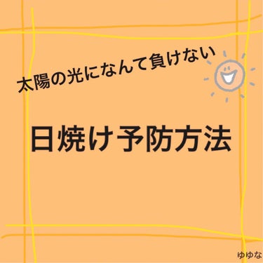 こんにちは😃

ゆゆなです！まだ始めて少ししか経ってないので慣れてないところがあると思いますが見てもらえると嬉しいです😊

早速ですが今回は「日焼け」について紹介していきたいと思っています🌞

だんだん