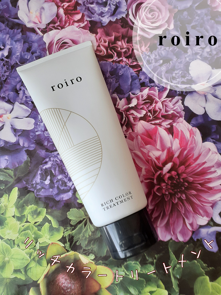 roiro リッチカラートリートメントのクチコミ「roiro （ロイロ）さんよりモニターさせていただきました。

11種のアミノ酸配合で、ダ.....」（1枚目）